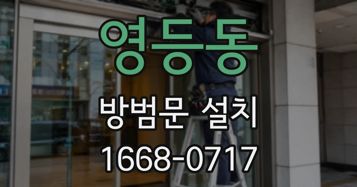 영등동 방범문 설치