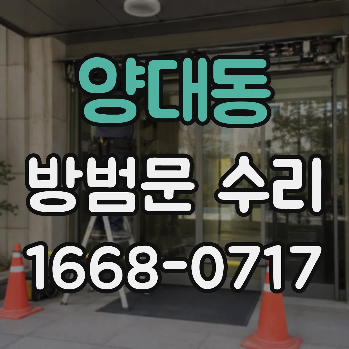 양대동 방범문 수리