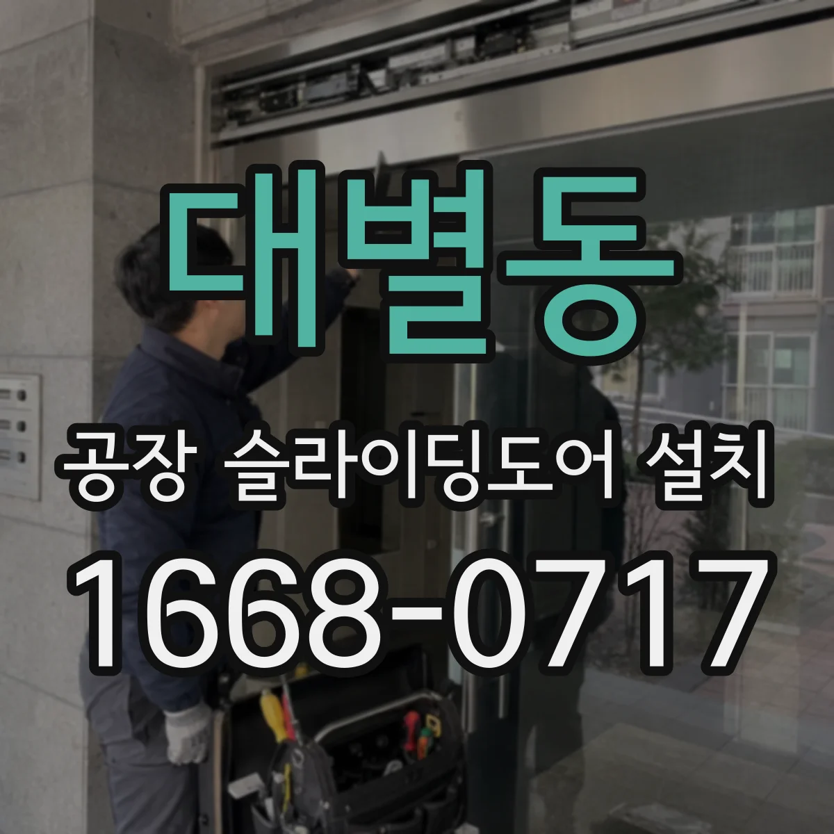 대별동 공장 슬라이딩도어 설치
