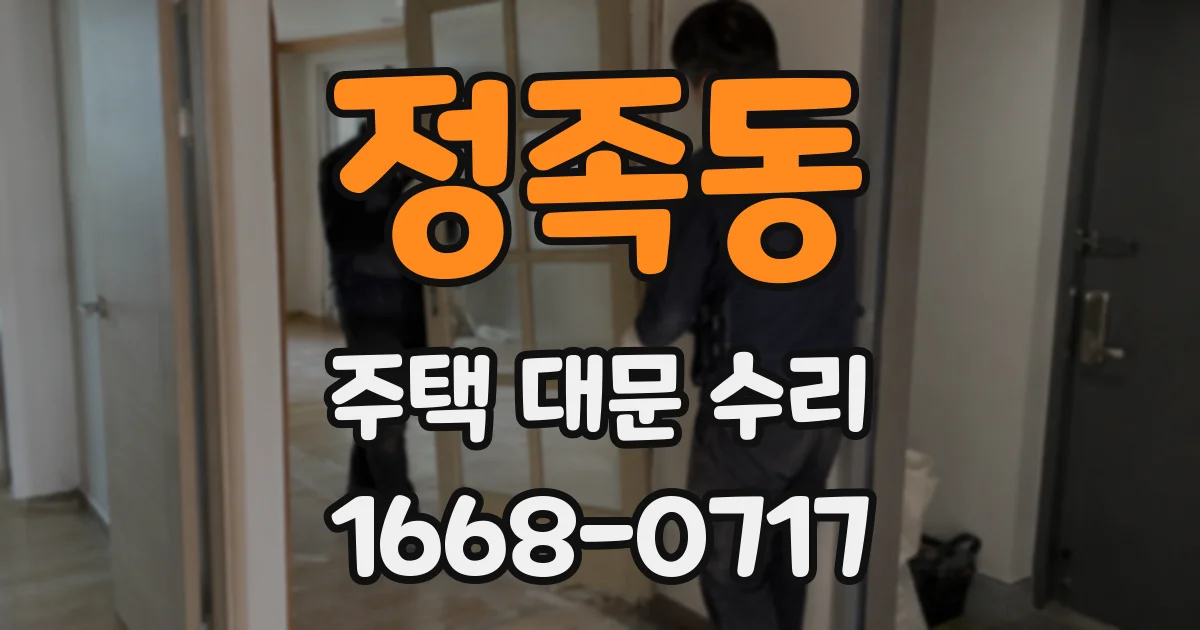 정족동 주택 대문 수리