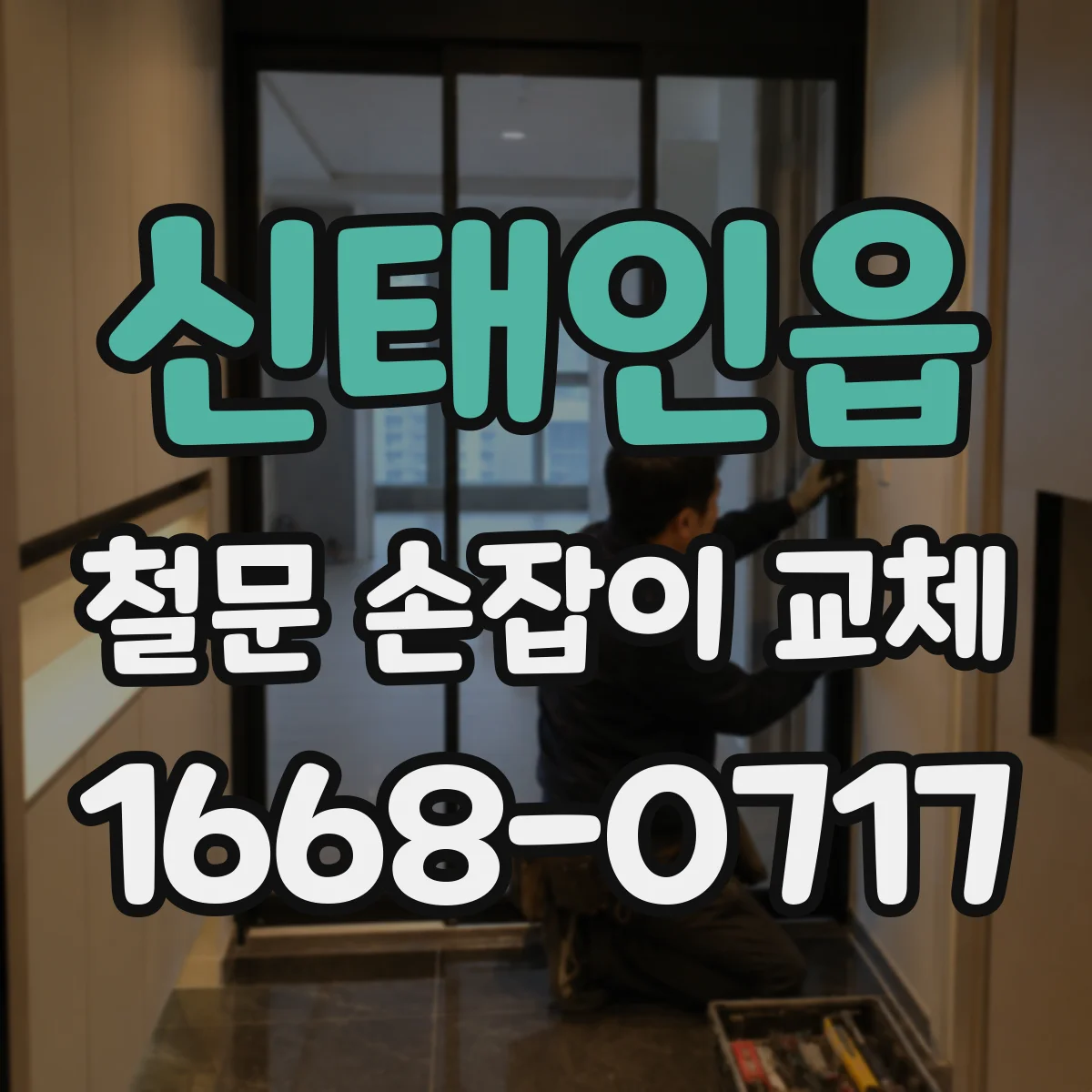 신태인읍 철문 손잡이 교체