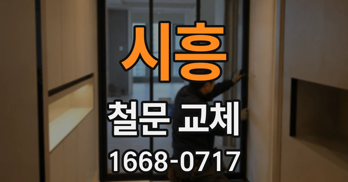 시흥 철문 교체