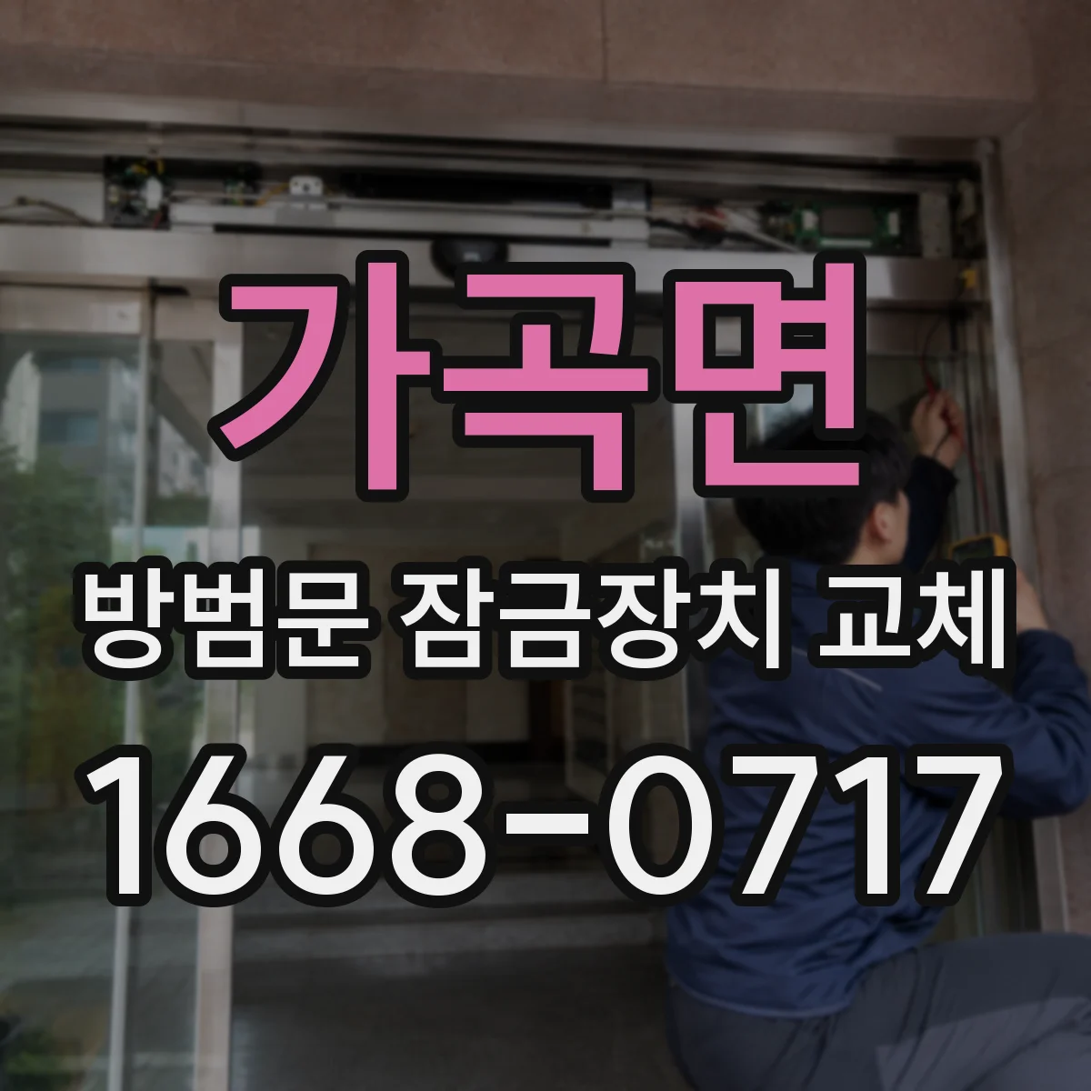 가곡면 방범문 잠금장치 교체