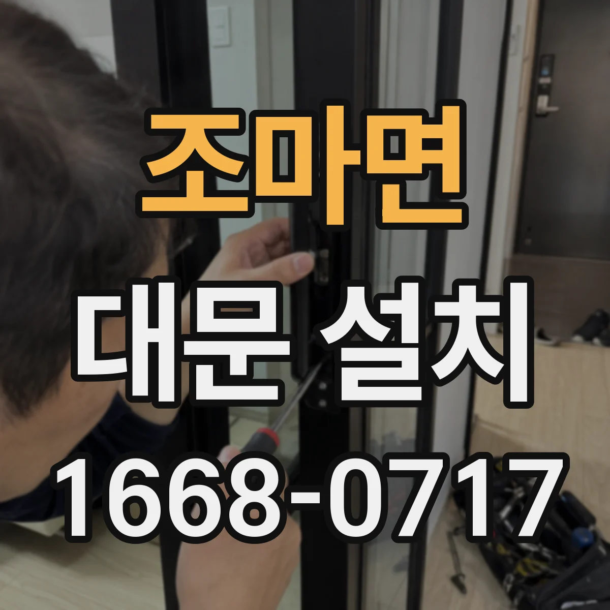 조마면 대문 설치
