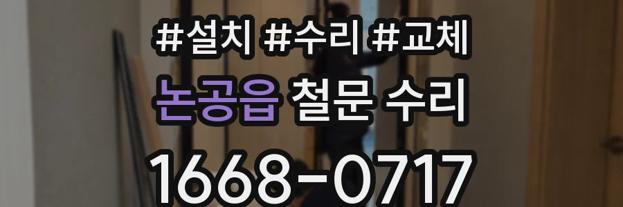 논공읍 철문 수리