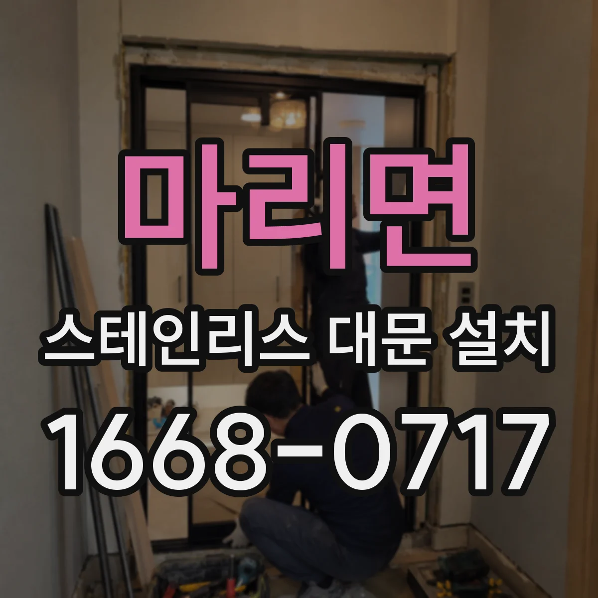마리면 스테인리스 대문 설치