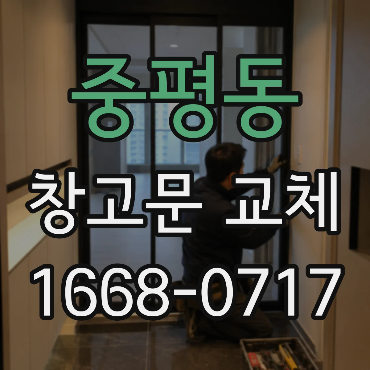 중평동 창고문 교체