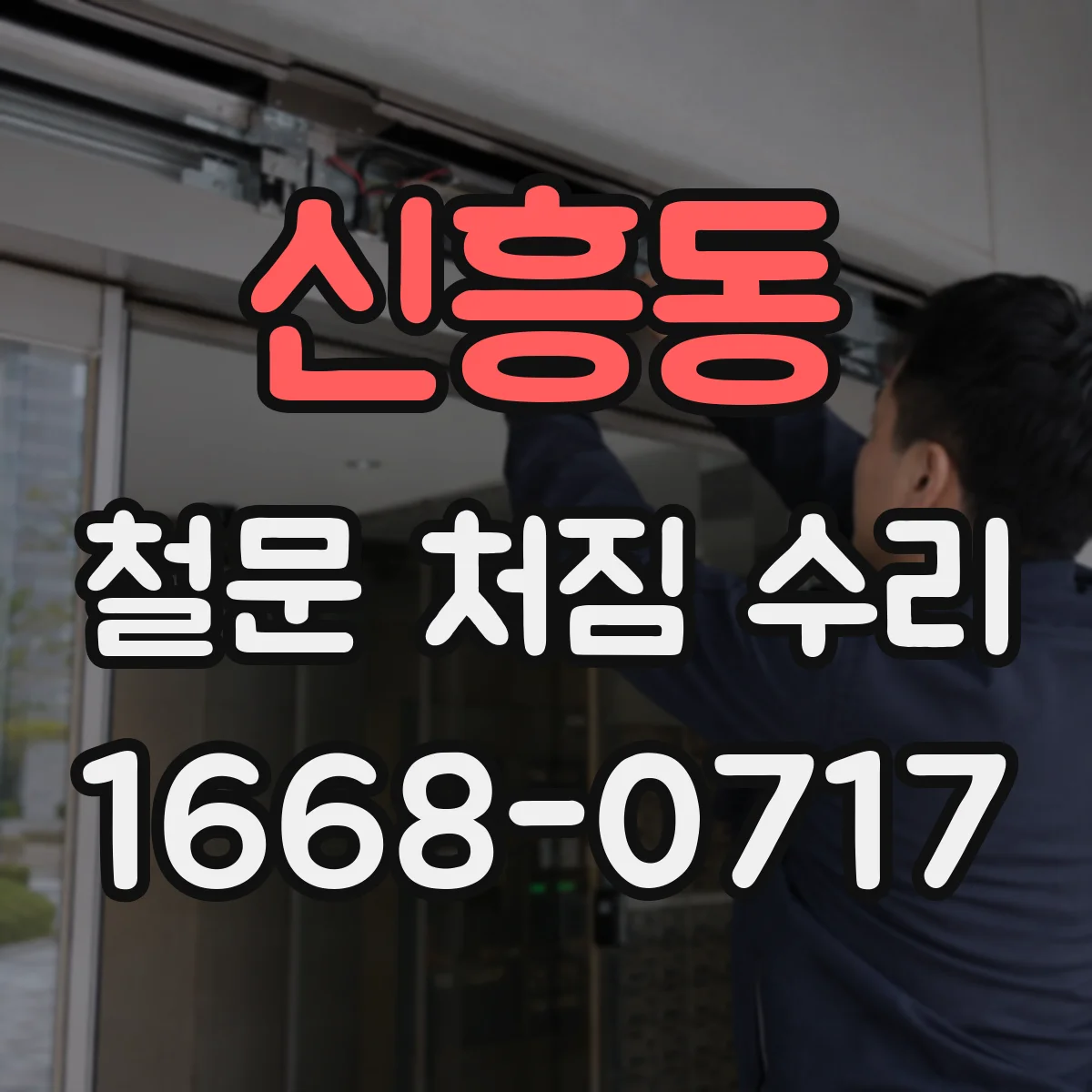 신흥동 철문 처짐 수리