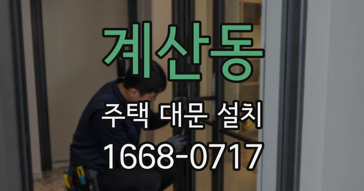 계산동 주택 대문 설치