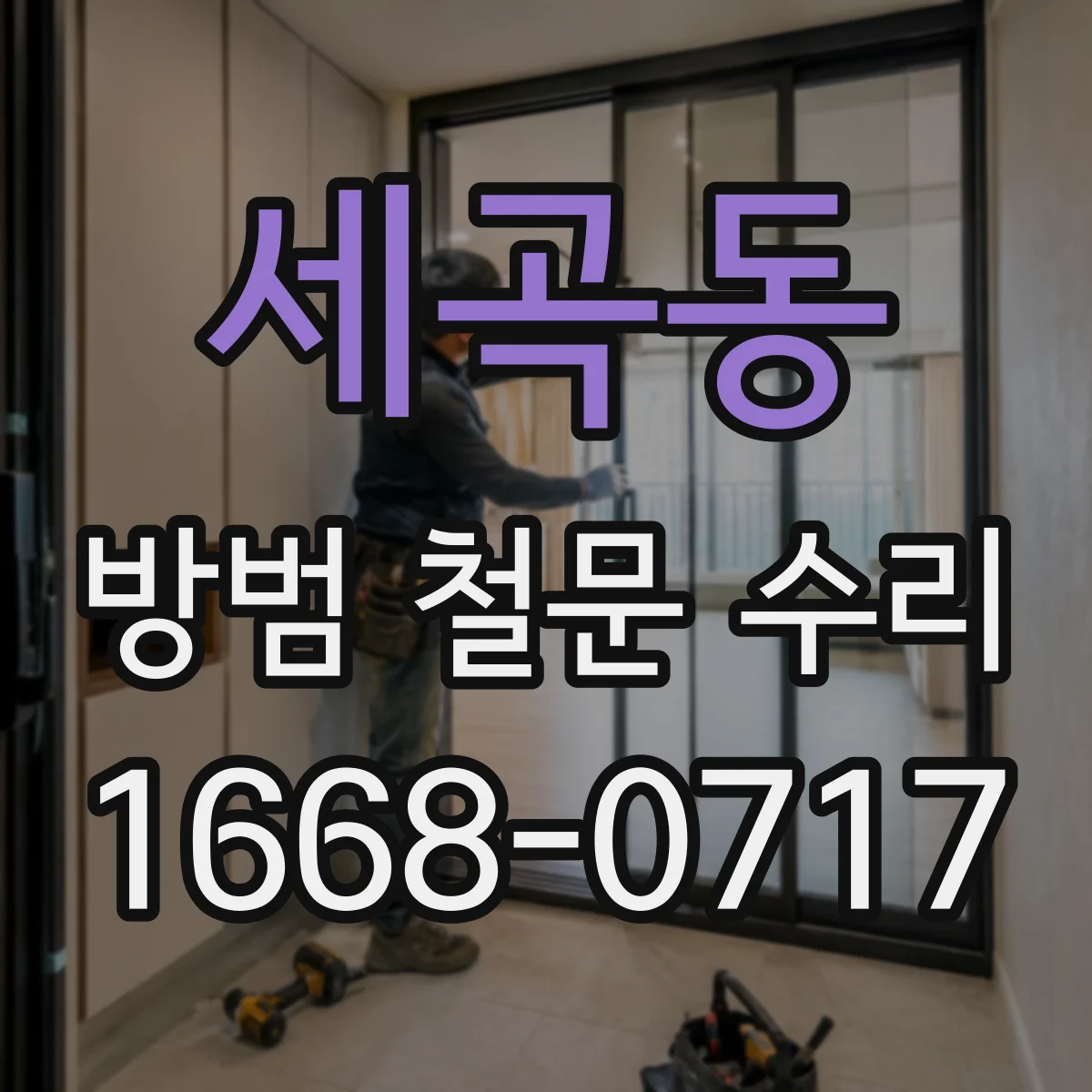 세곡동 방범 철문 수리