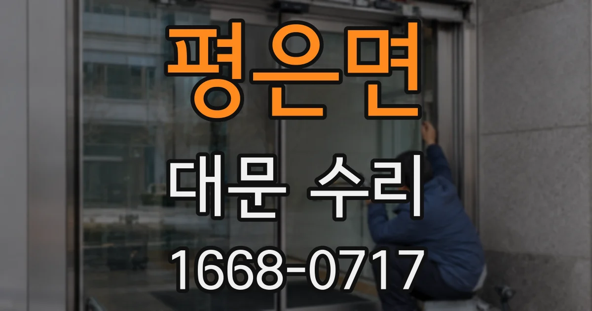 평은면 대문 수리