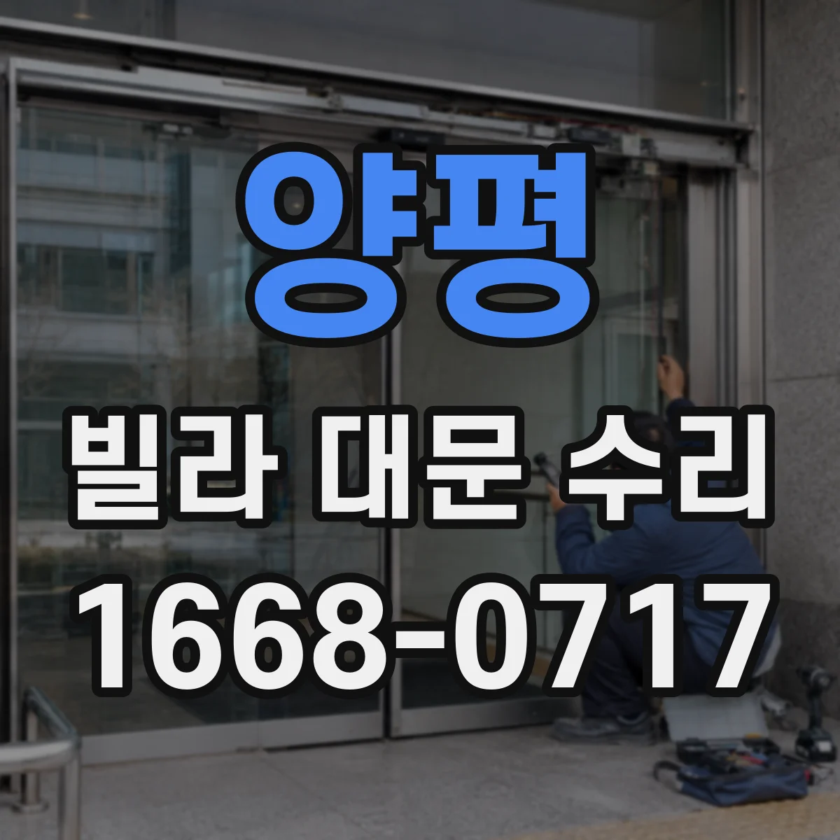 양평 빌라 대문 수리