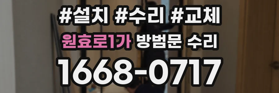 원효로1가 방범문 수리