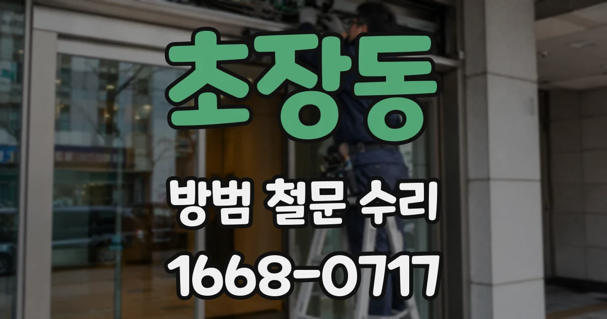 초장동 방범 철문 수리
