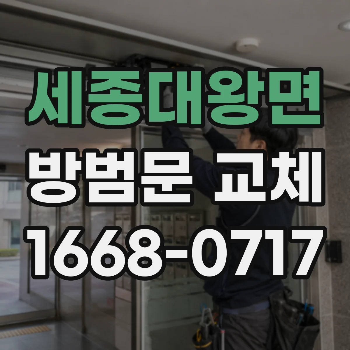 세종대왕면 방범문 교체