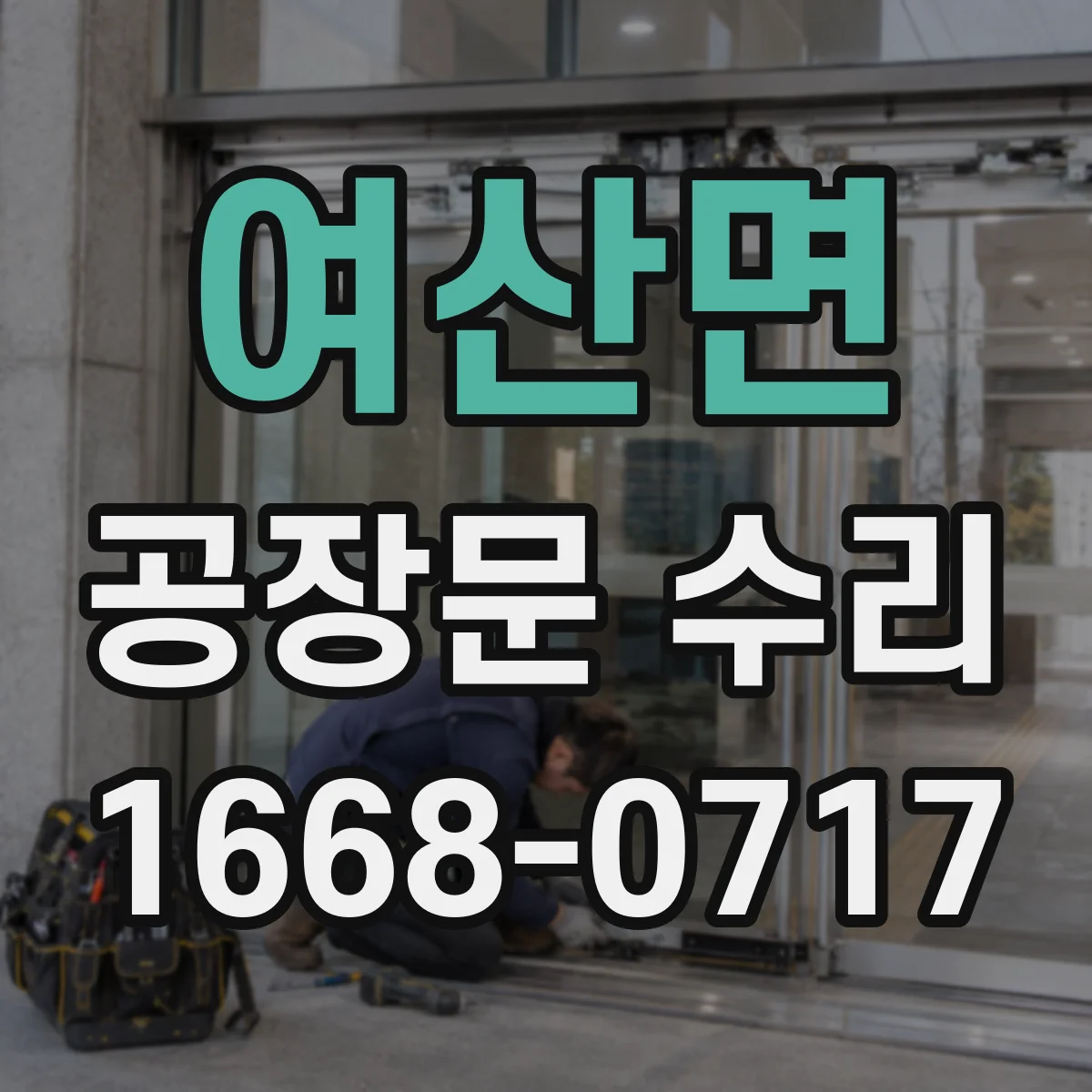 여산면 공장문 수리