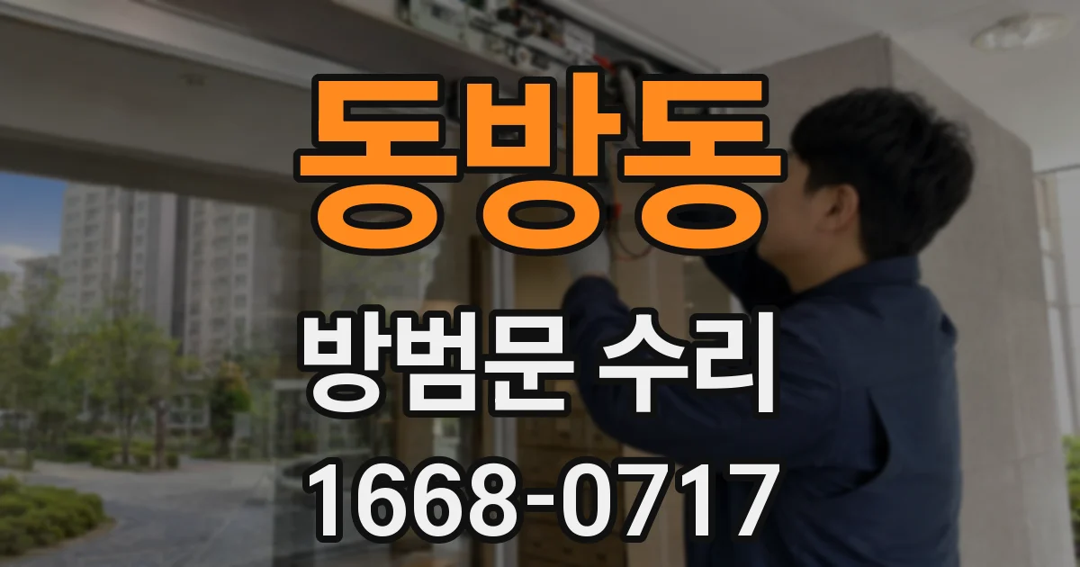 동방동 방범문 수리