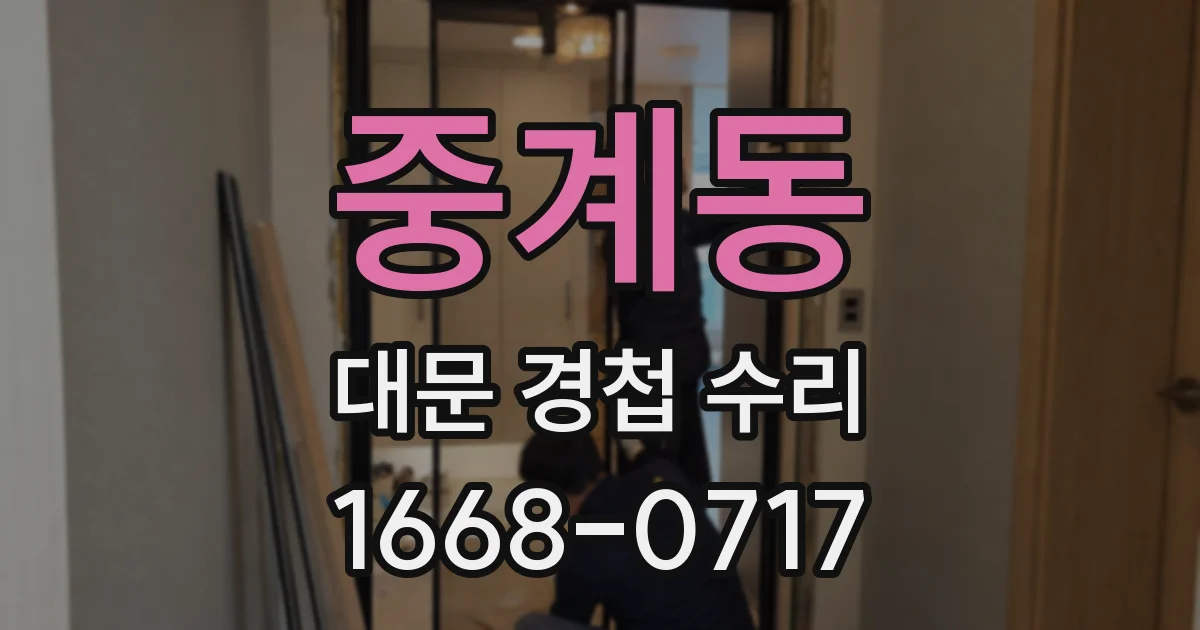중계동 대문 경첩 수리