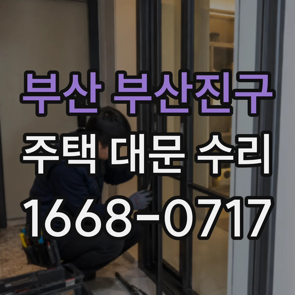 부산 부산진구 주택 대문 수리