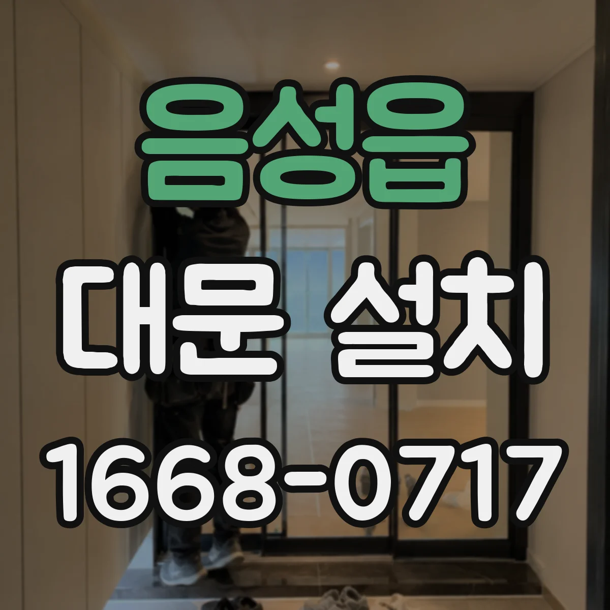 음성읍 대문 설치