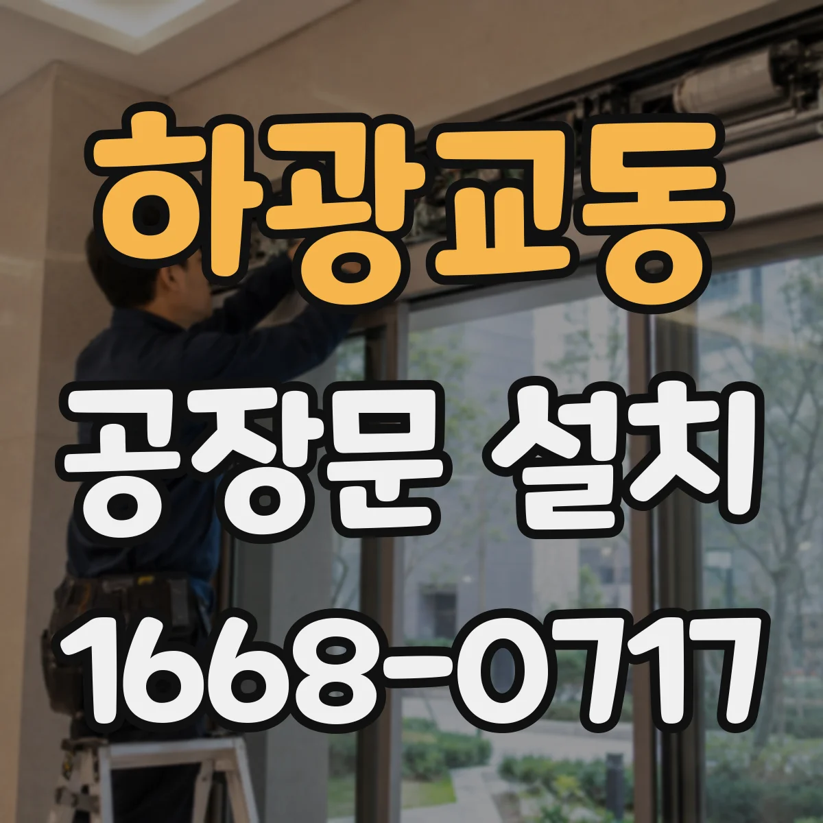 하광교동 공장문 설치