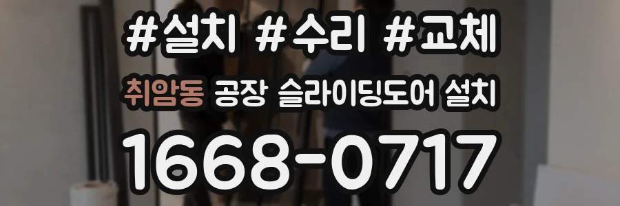 취암동 공장 슬라이딩도어 설치
