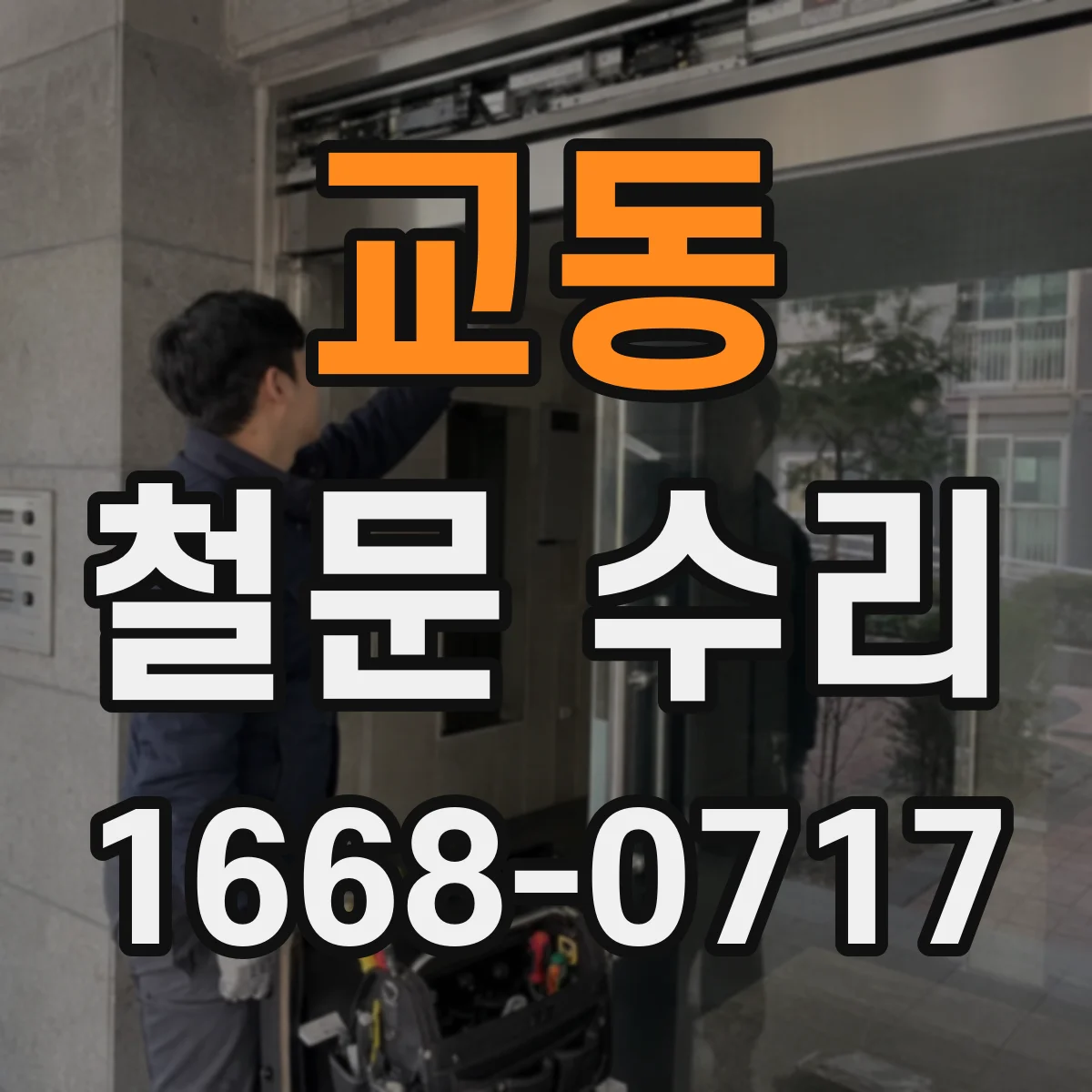 교동 철문 수리
