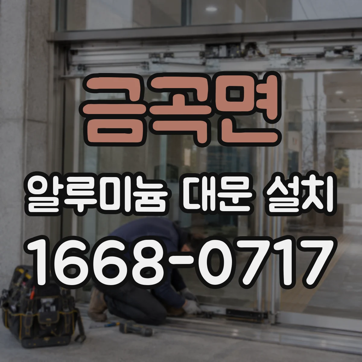 금곡면 알루미늄 대문 설치