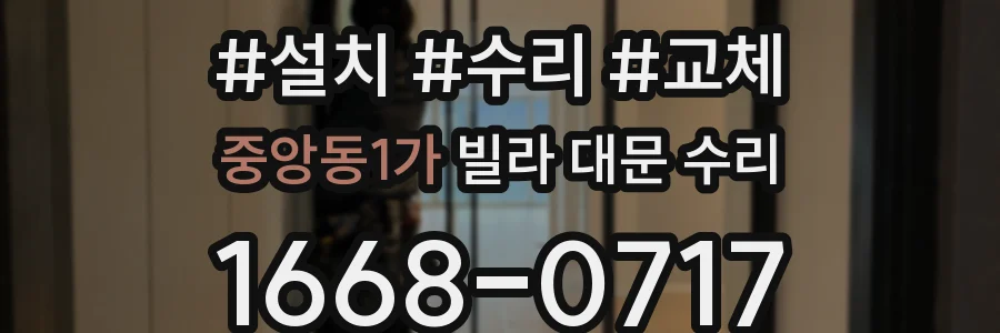 중앙동1가 빌라 대문 수리