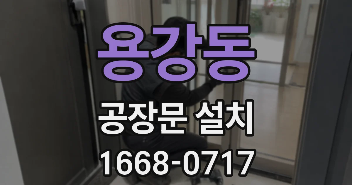용강동 공장문 설치