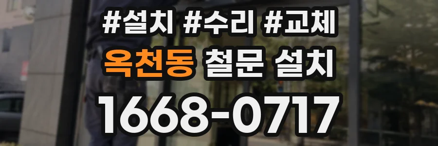 옥천동 철문 설치