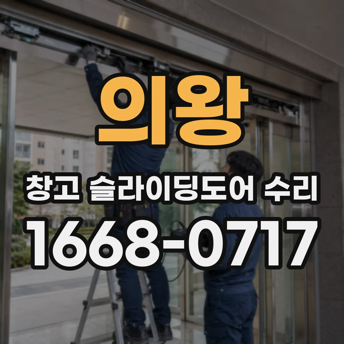 의왕 창고 슬라이딩도어 수리
