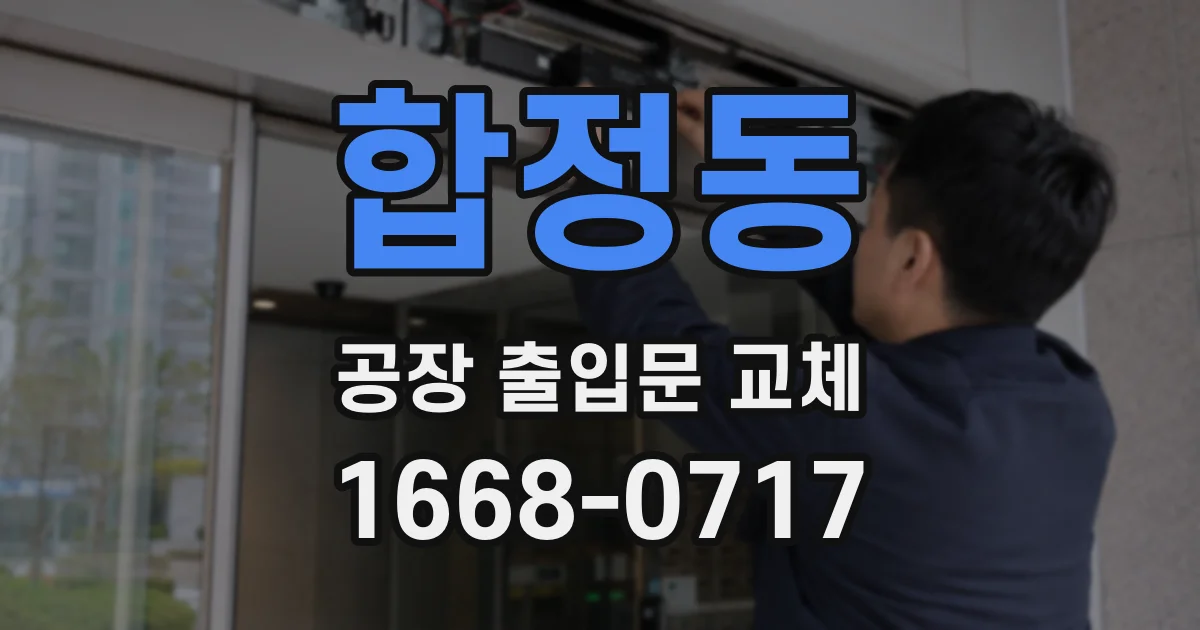 합정동 공장 출입문 교체