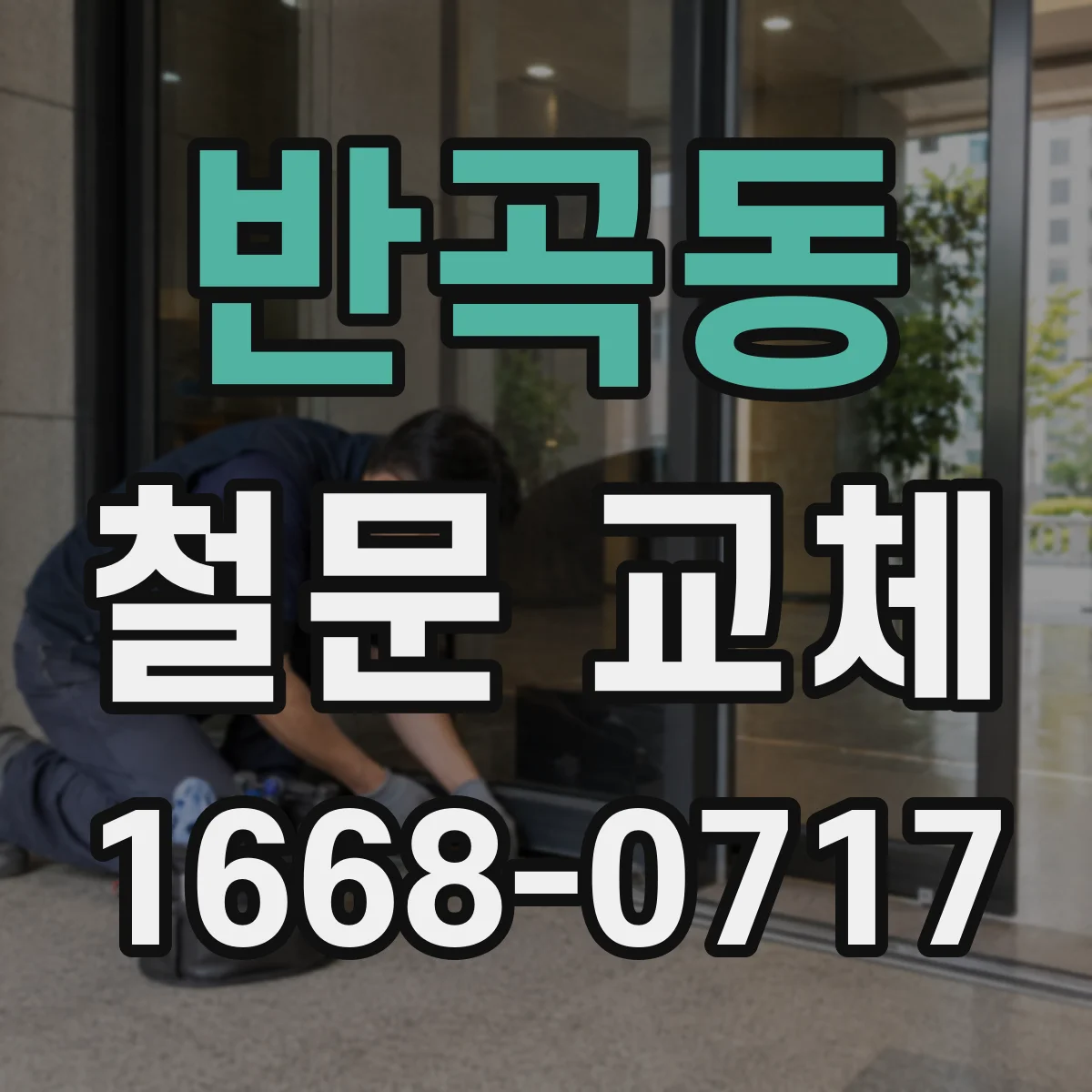 반곡동 철문 교체