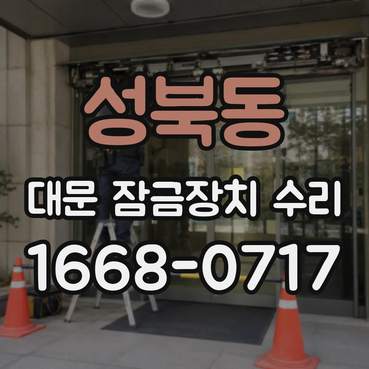 성북동 대문 잠금장치 수리