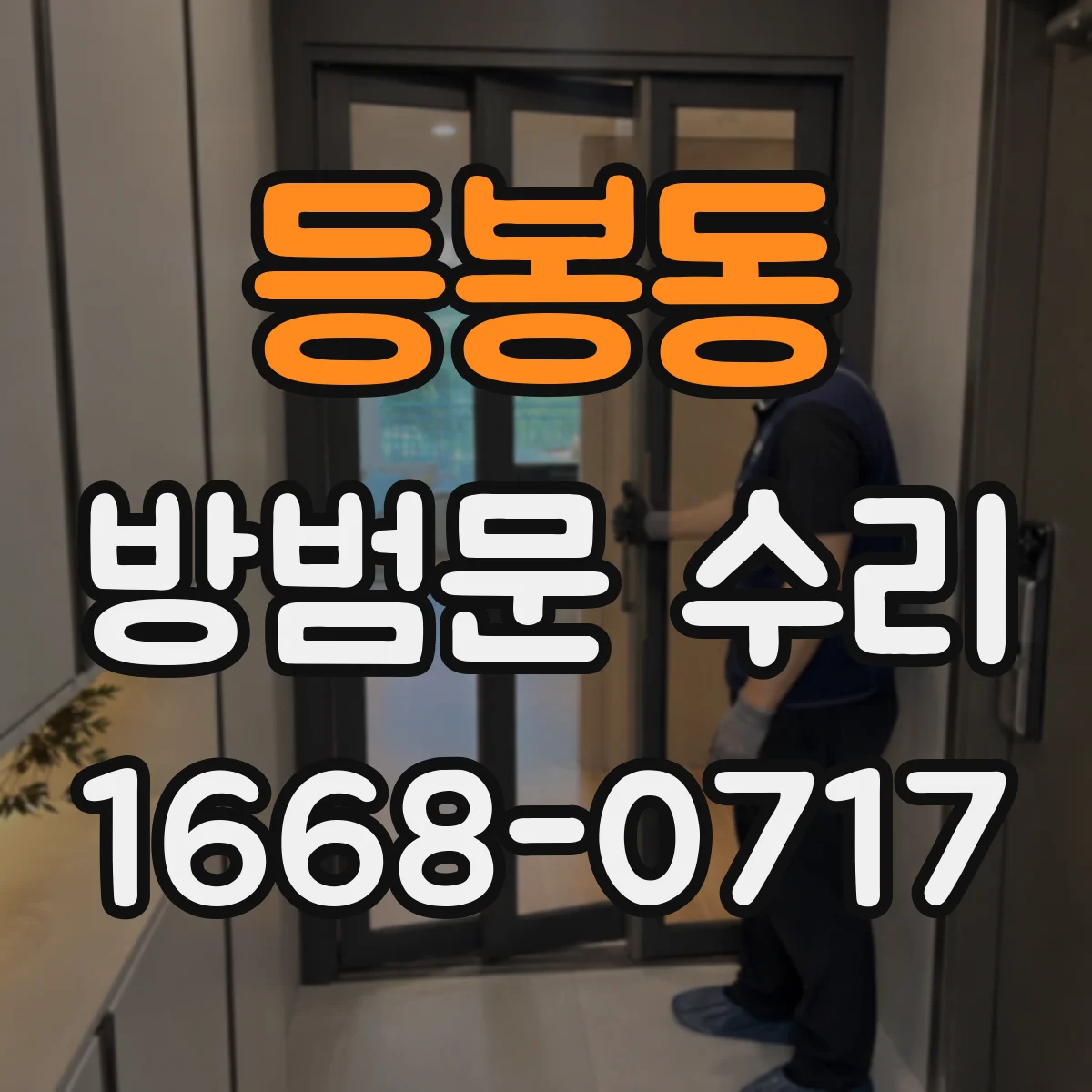 등봉동 방범문 수리