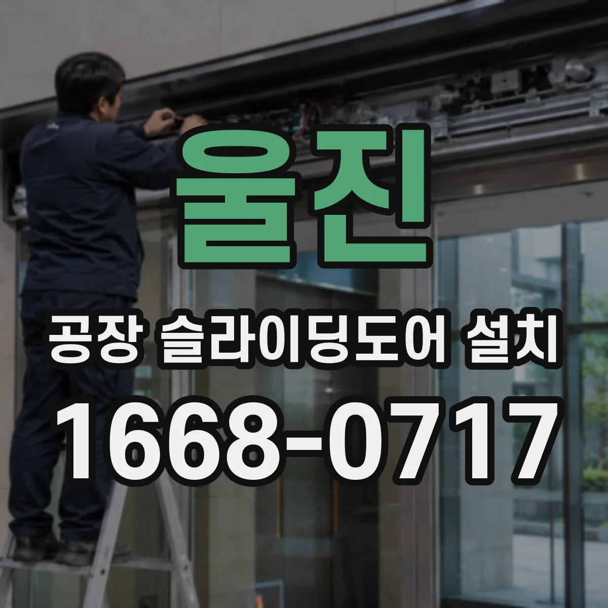 울진 공장 슬라이딩도어 설치