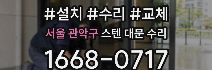 서울 관악구 스텐 대문 수리