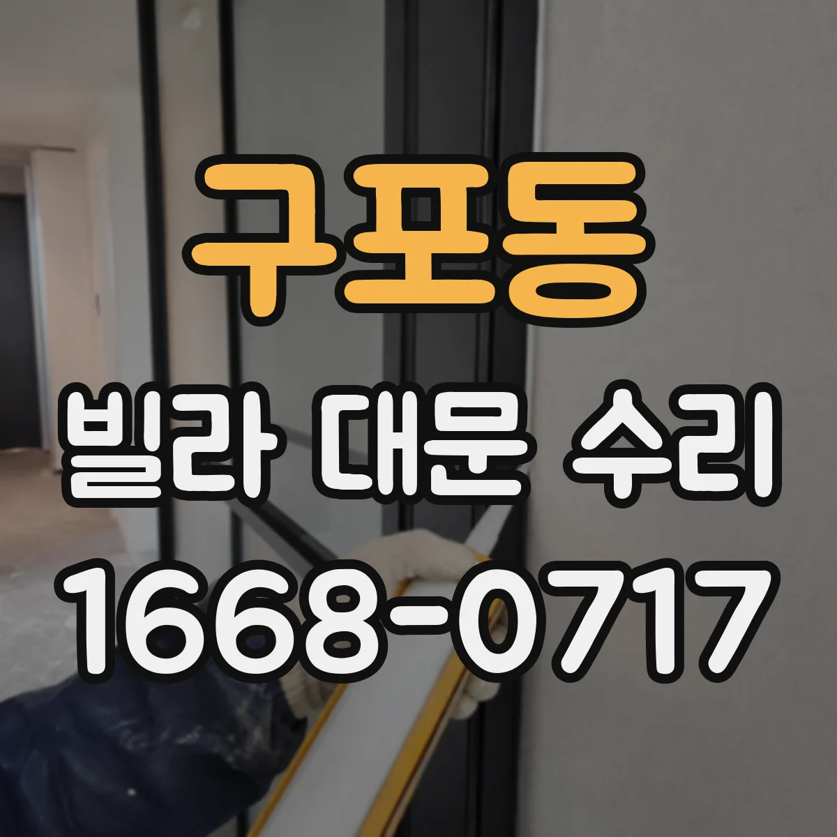 구포동 빌라 대문 수리