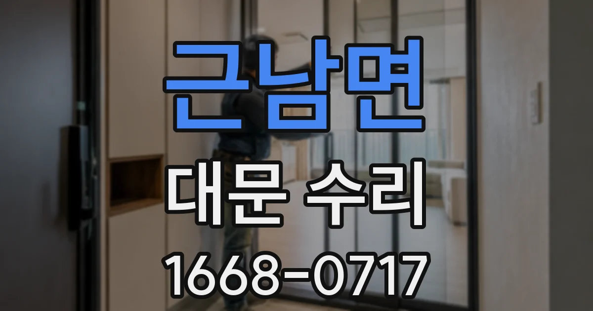 근남면 대문 수리