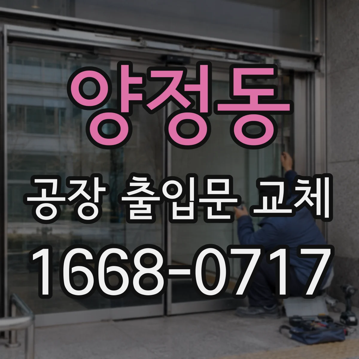 양정동 공장 출입문 교체