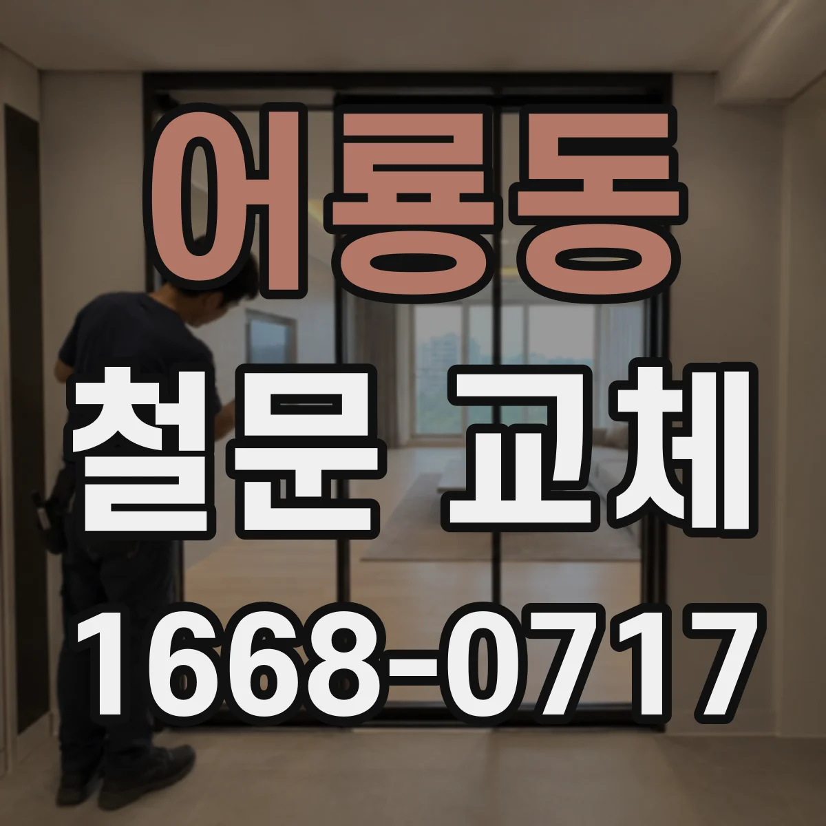 어룡동 철문 교체