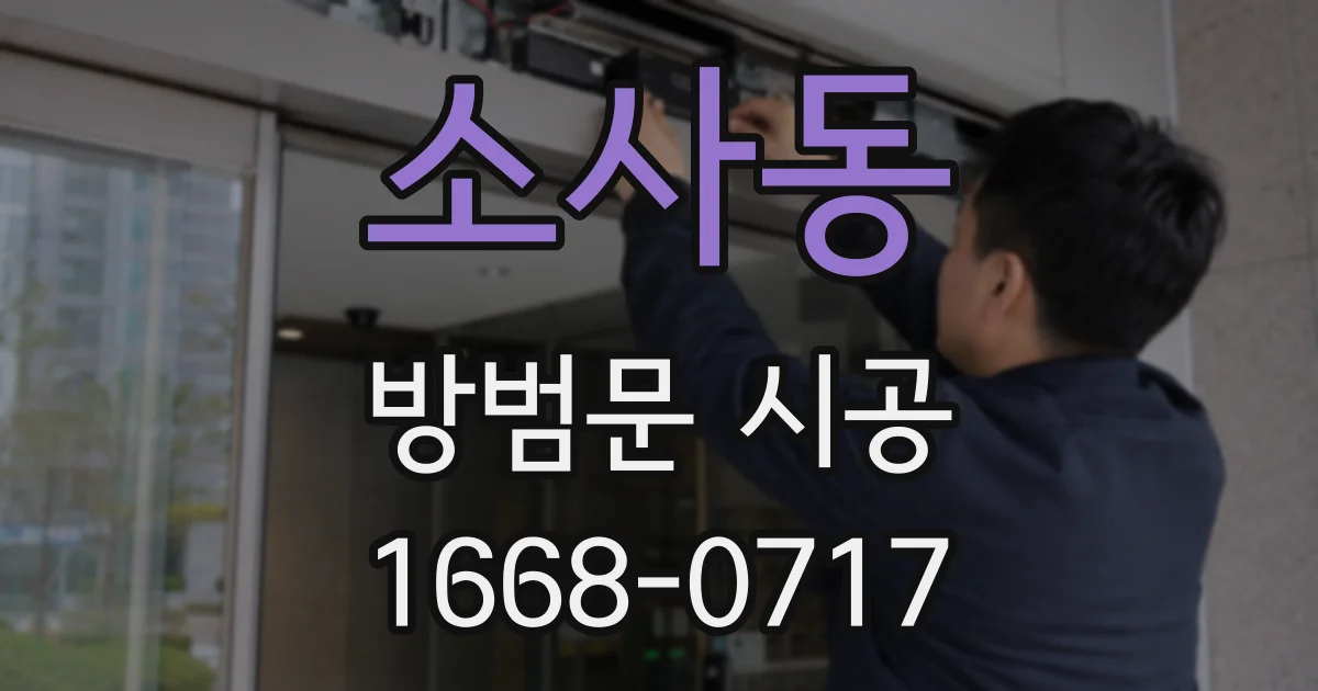 소사동 방범문 시공