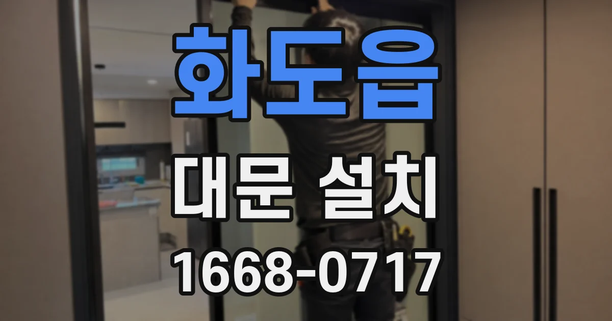 화도읍 대문 설치