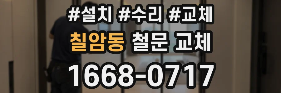 칠암동 철문 교체