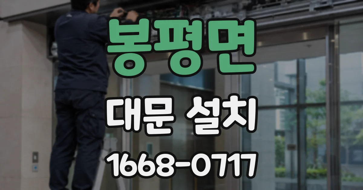 봉평면 대문 설치