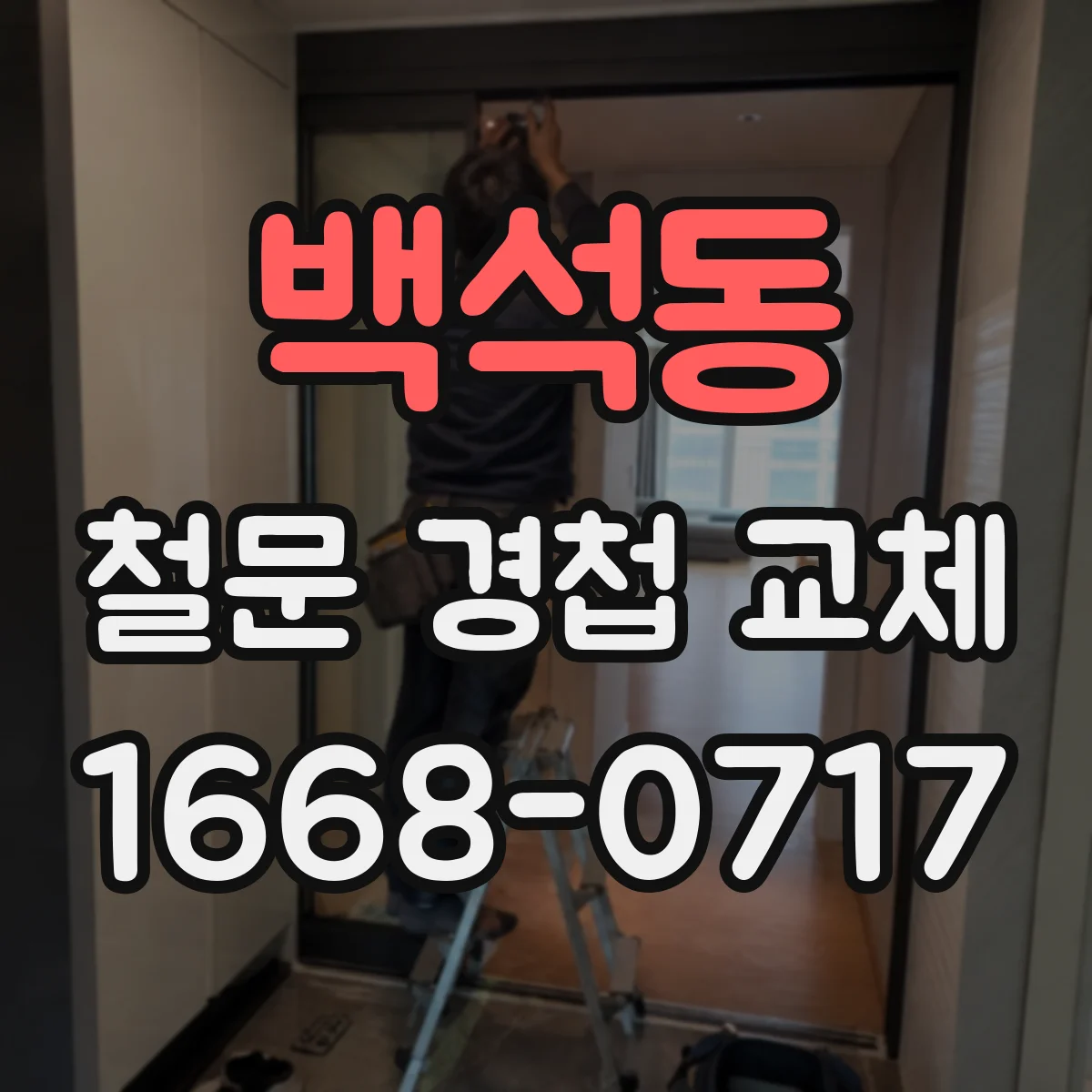 백석동 철문 경첩 교체