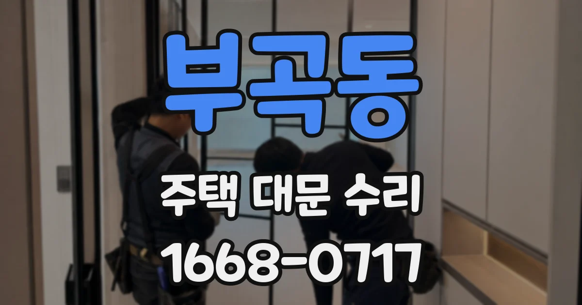 부곡동 주택 대문 수리