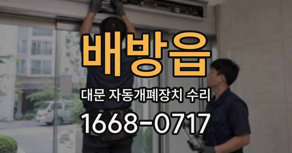 배방읍 대문 자동개폐장치 수리