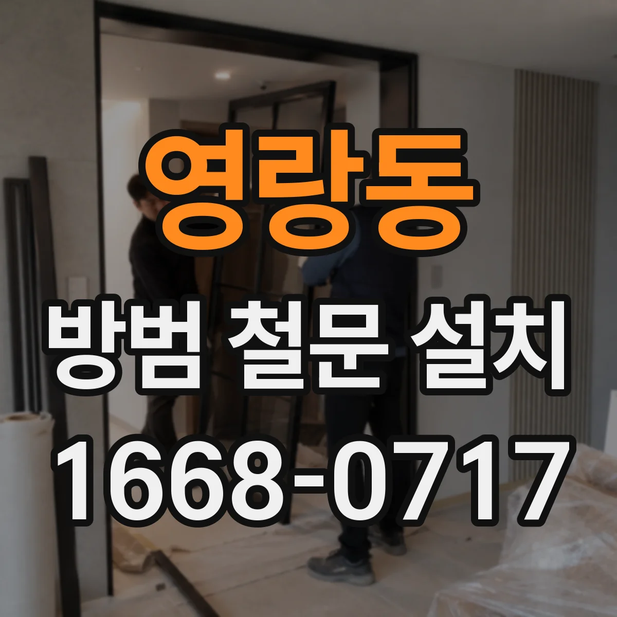 영랑동 방범 철문 설치